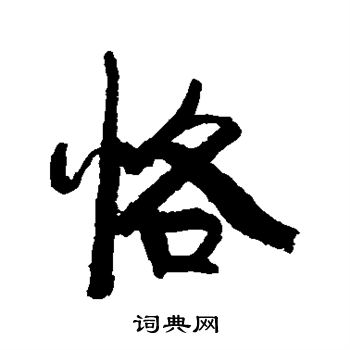 康有为写的恪