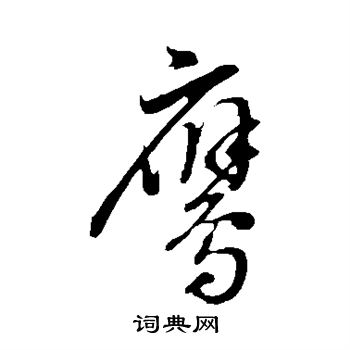 董其昌写的鹰