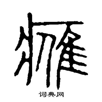 说文解字写的鹰