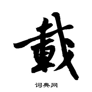 黄庭坚写的载