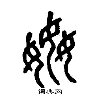 邓石如写的姦