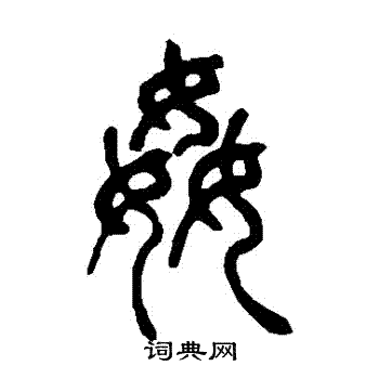 吴让之写的姦