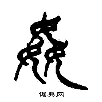 徐三庚写的姦