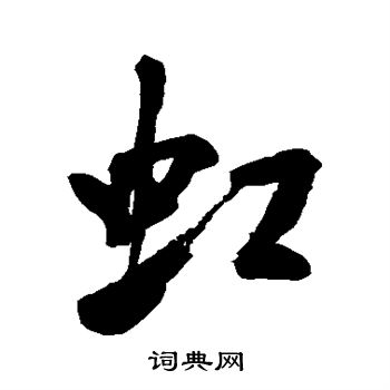 米芾写的虹
