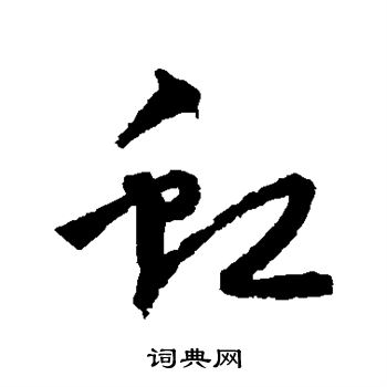宋克写的虹