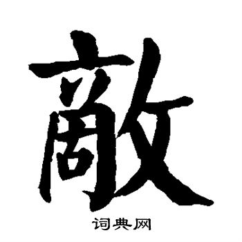 颜真卿写的敌