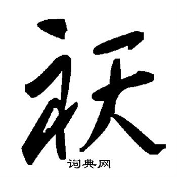陆柬之写的祆
