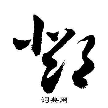 敬世江写的邓