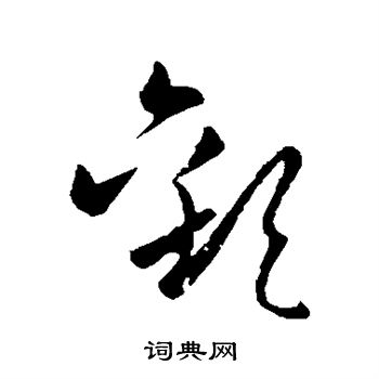 欧阳询写的欢