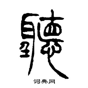 吴让之写的听