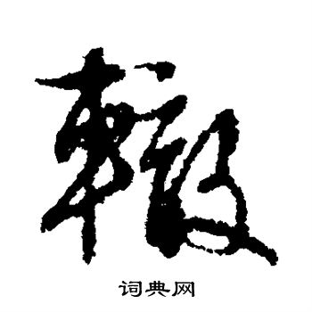 文征明写的辙