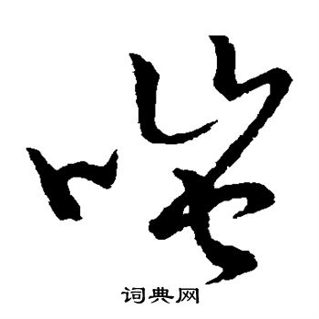 草书韵会写的嗤