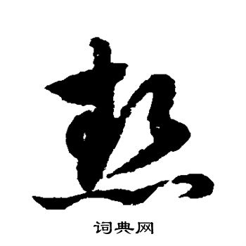 赵子昂写的热