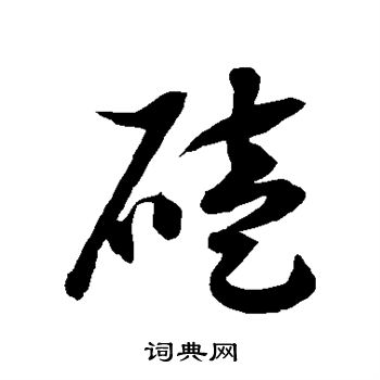 徐伯清写的磕
