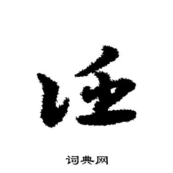 宋克写的诬