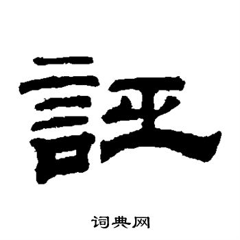钱泳写的诬