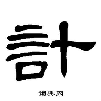 曹全碑写的计