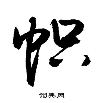 敬世江写的帜