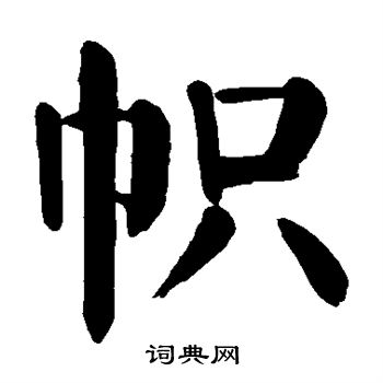 颜真卿写的帜
