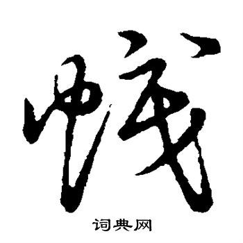草书韵会写的帜