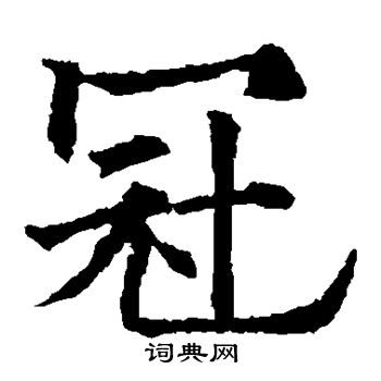欧阳通写的冠