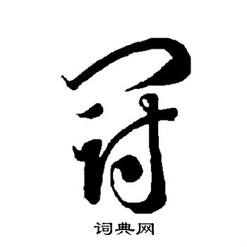智永写的冠
