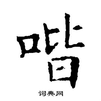 陆柬之写的喈