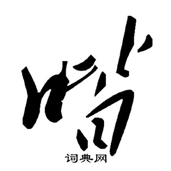 喈