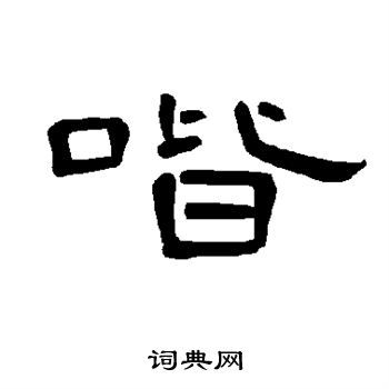 曹全碑写的喈