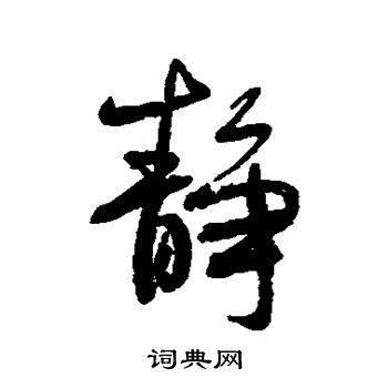 何绍基写的静