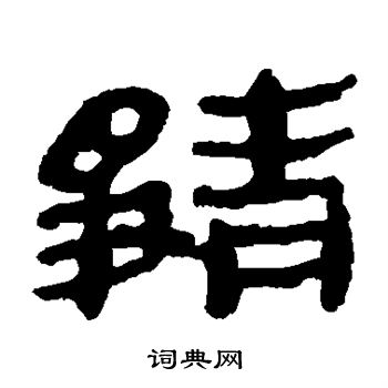 马王堆帛书写的静
