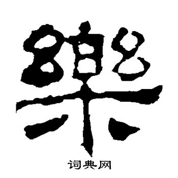 华山神庙碑写的乐