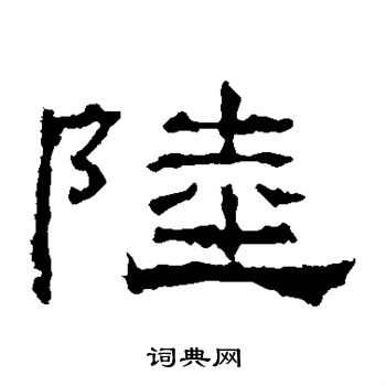 礼器碑写的陆