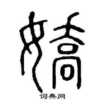说文解字写的嬌
