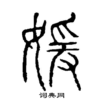 说文解字写的嬡