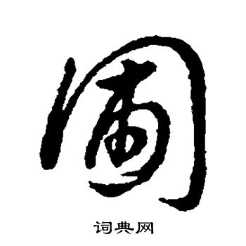 字汇写的圃