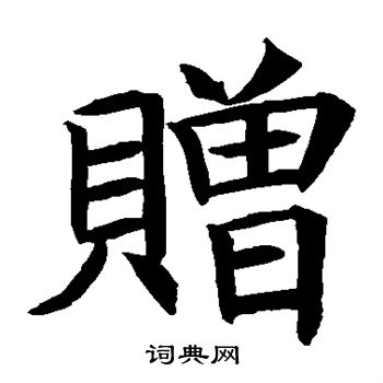 王知敬写的赠
