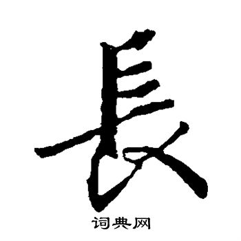 王羲之写的长