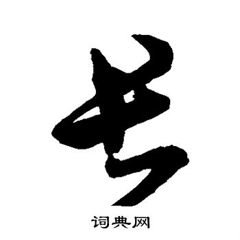杨维桢写的长