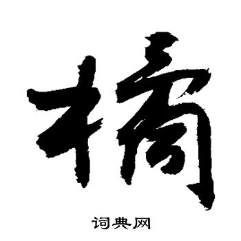敬世江写的橘
