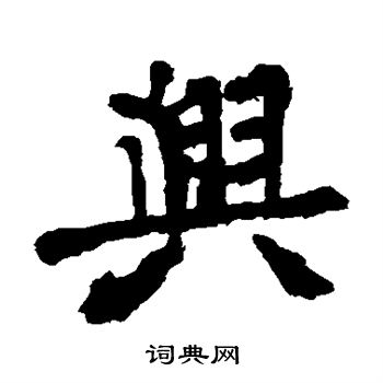 张猛龙碑写的兴