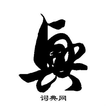 徐伯清写的兴