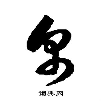 徐伯清写的帛