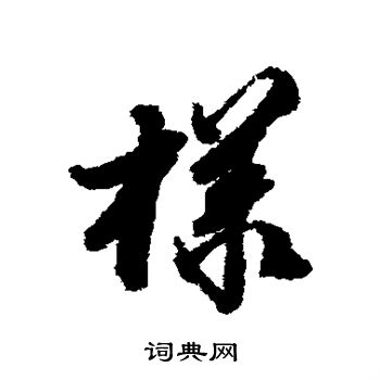 王鸿绪写的样