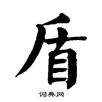 颜真卿写的盾