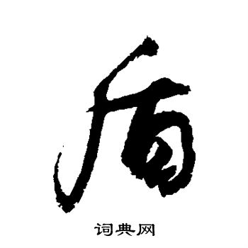 敬世江写的盾