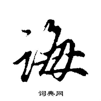 赵孟頫写的诲
