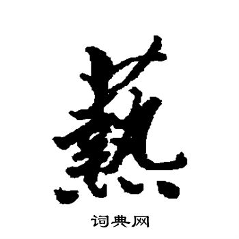 清人写的艺