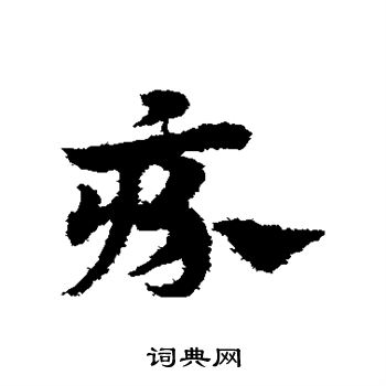 宋克写的疥