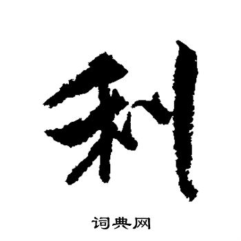 米芾写的利